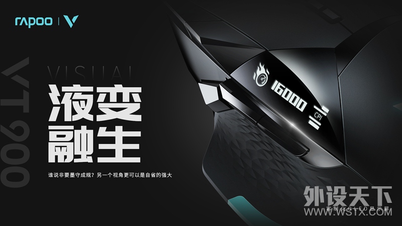 黑科技 玩电竞 雷柏VT900电竞游戏鼠标上市