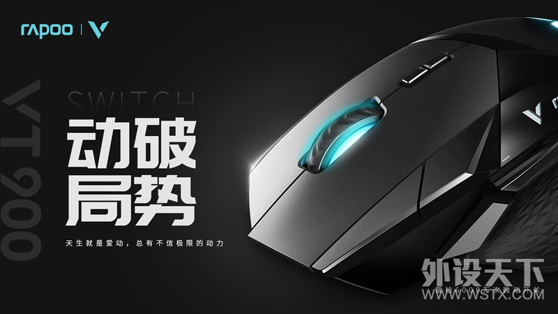 黑科技 玩电竞 雷柏VT900电竞游戏鼠标上市