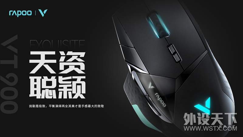 黑科技 玩电竞 雷柏VT900电竞游戏鼠标上市