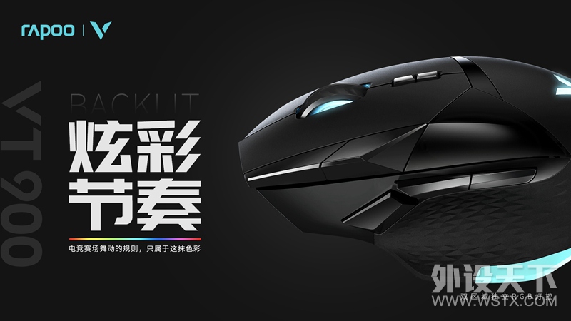 黑科技 玩电竞 雷柏VT900电竞游戏鼠标上市
