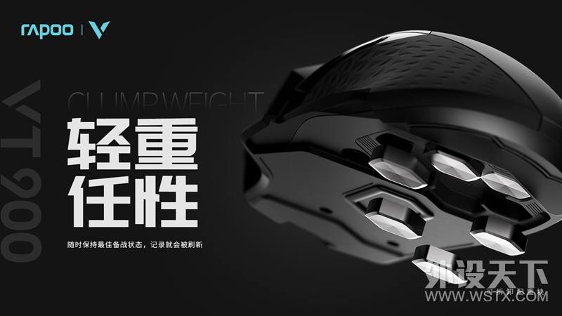 黑科技 玩电竞 雷柏VT900电竞游戏鼠标上市