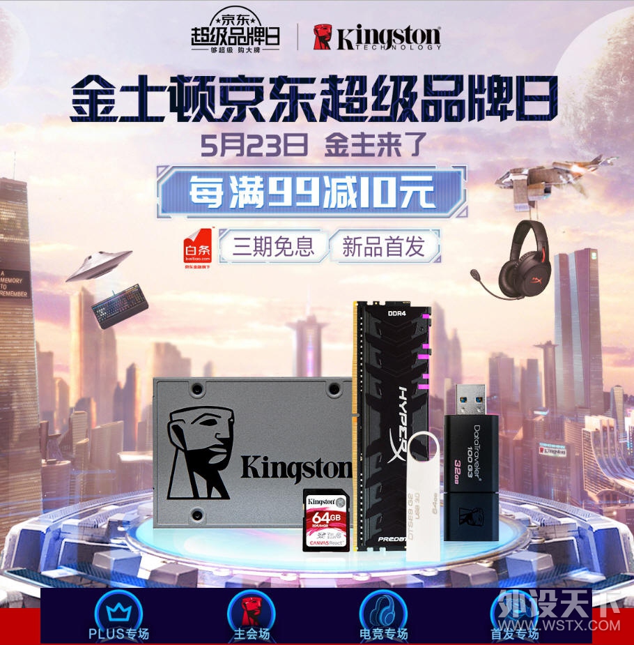 就等这一天！金士顿京东品牌日尖货爆款5月23日提前开抢