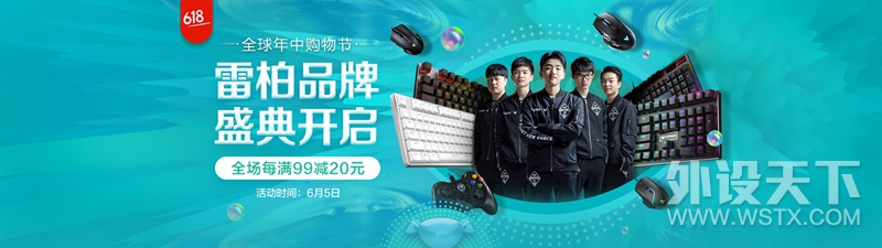 京东6.5雷柏品牌盛典 每满99元减20元