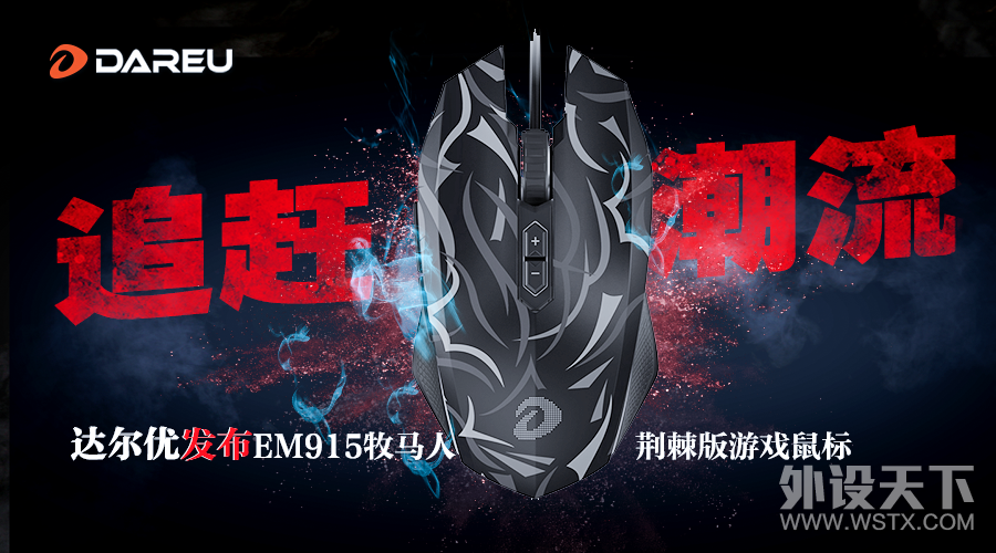 追赶潮流!达尔优发布EM915牧马人荆棘版游戏鼠标