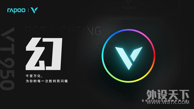 黑科技 玩无线 雷柏VT950双模旗舰游戏鼠标即将上市