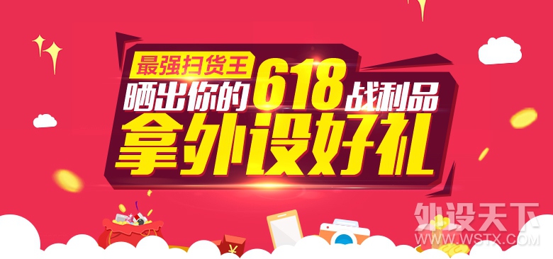 【最强扫货王】晒出你的618战利品 拿外设好礼