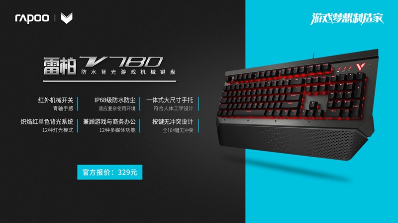 水尘不侵 雷柏V780防水背光游戏机械键盘上市