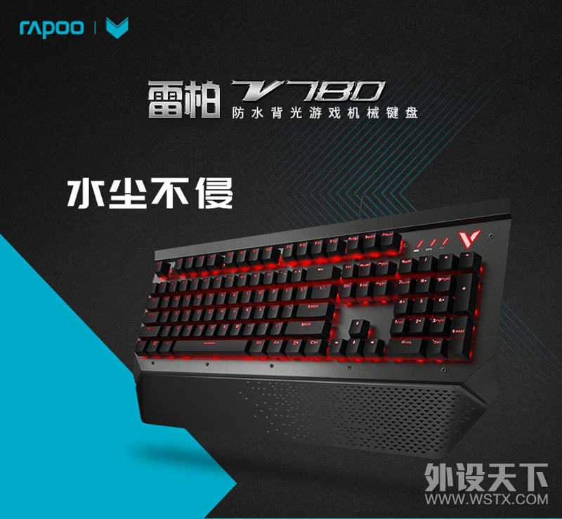 无畏浸泡 雷柏V780防水背光游戏机械键盘详解