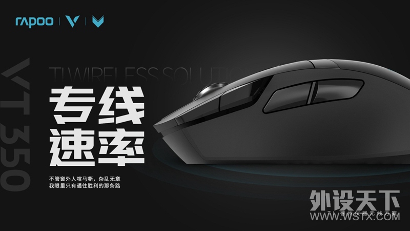 黑科技享无线-雷柏VT350双模电竞游戏鼠标上市