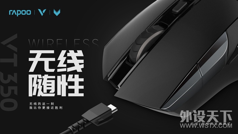 黑科技享无线-雷柏VT350双模电竞游戏鼠标上市