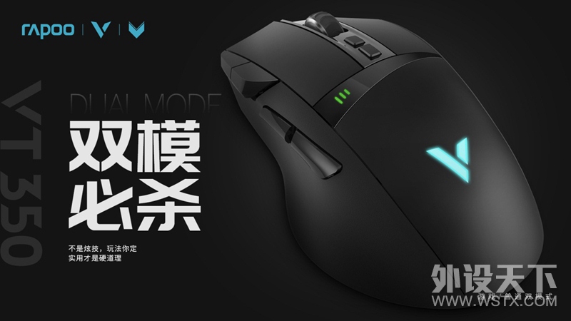 黑科技享无线-雷柏VT350双模电竞游戏鼠标上市