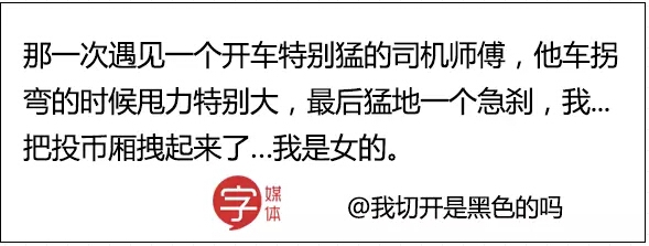 【转】最怕老司机一脚刹车，哈哈哈哈哈嗝