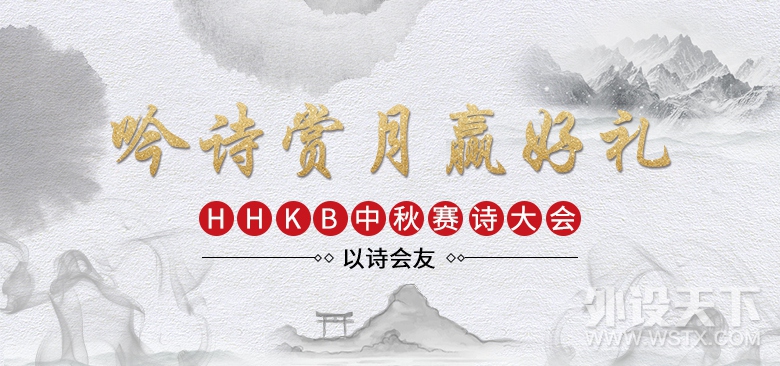 【吟诗赏月赢好礼】以诗会友 HHKB中秋赛诗大会
