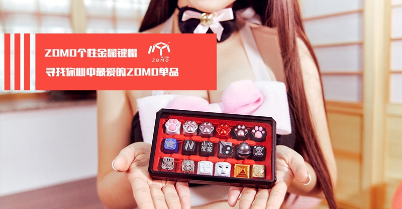 【国庆福利】寻找你心中最爱的ZOMO+ 产品 赢ZOMO+个性键帽