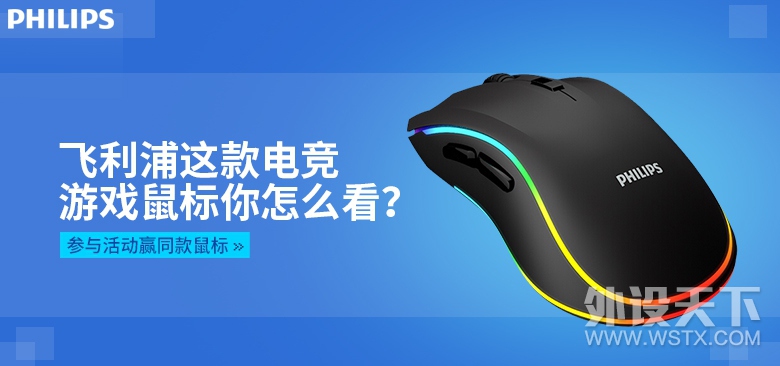【有奖话题】飞利浦这款电竞游戏鼠标你怎么看？参与活动赢同款鼠标