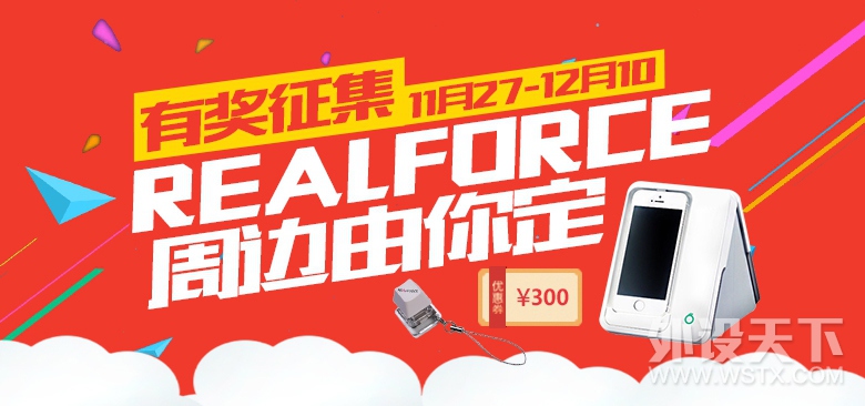 【有奖征集】REALFORCE周边由你定！