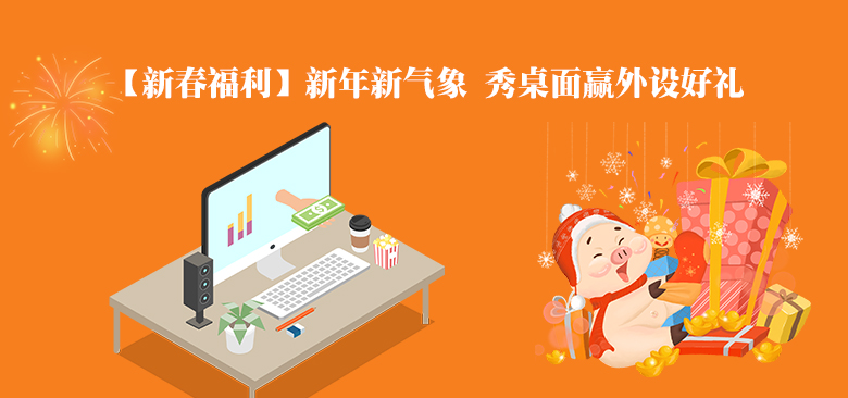【新年福利】新春外设狂欢五大活动齐上线，豪华外设等你来拿