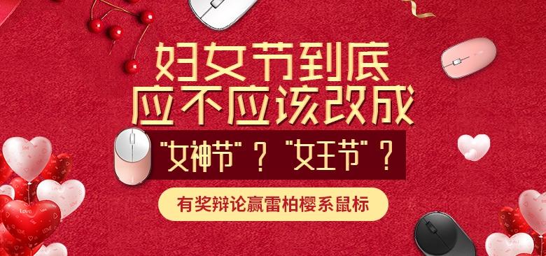 【有奖辩论赢雷柏樱系鼠标】妇女节到底应不应该改成“女神节”“女王节”