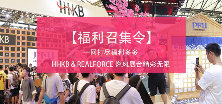 【福利召集令】一网打尽福利多多HHKB & REALFORCE燃风展台精彩无限