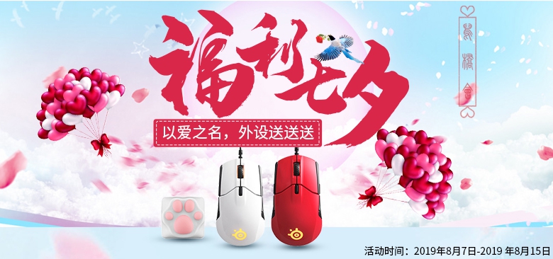 福利七夕：以爱之名，外设送送送