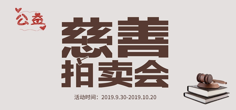 【心连心】尽绵薄之力——外设天下慈善拍卖会