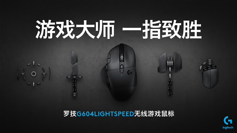 【黑科技福利】罗技G604尘归尘土归土， 万物终将合一