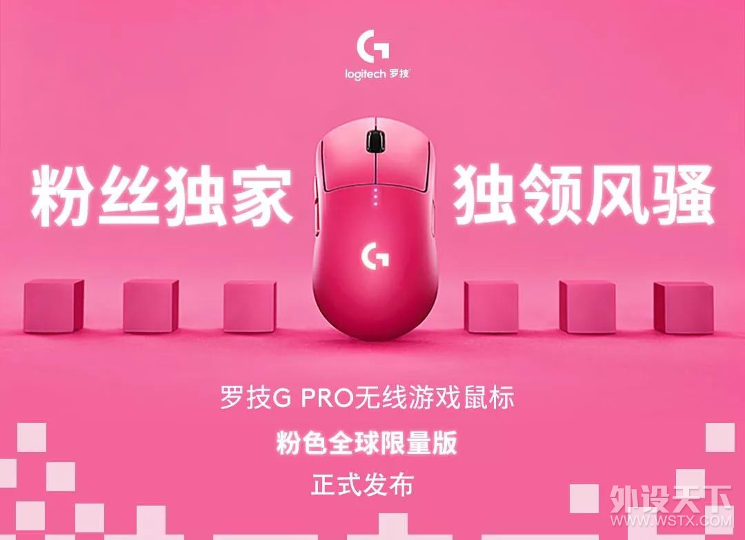 罗技也开始了！狗屁王全球首款粉色限量版！唉呀妈，真香！