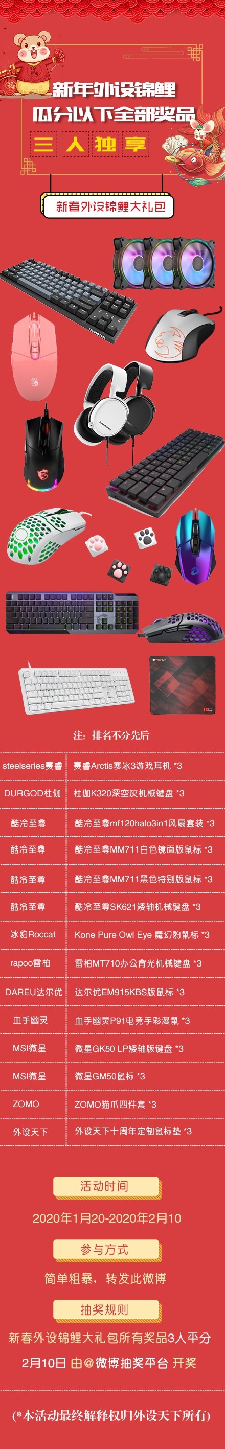 【劲爆福利】鼠年新春，外设天下好礼大放送，下一条锦鲤就是你！