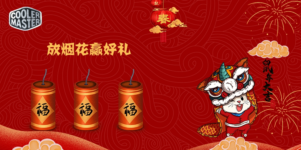 【劲爆福利】鼠年新春，外设天下好礼大放送，下一条锦鲤就是你！
