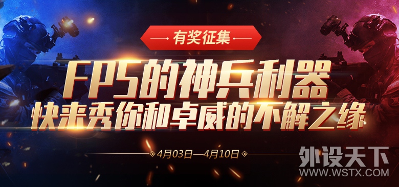 【福利活动】FPS的神兵利器，快来秀你和卓威的不解之缘