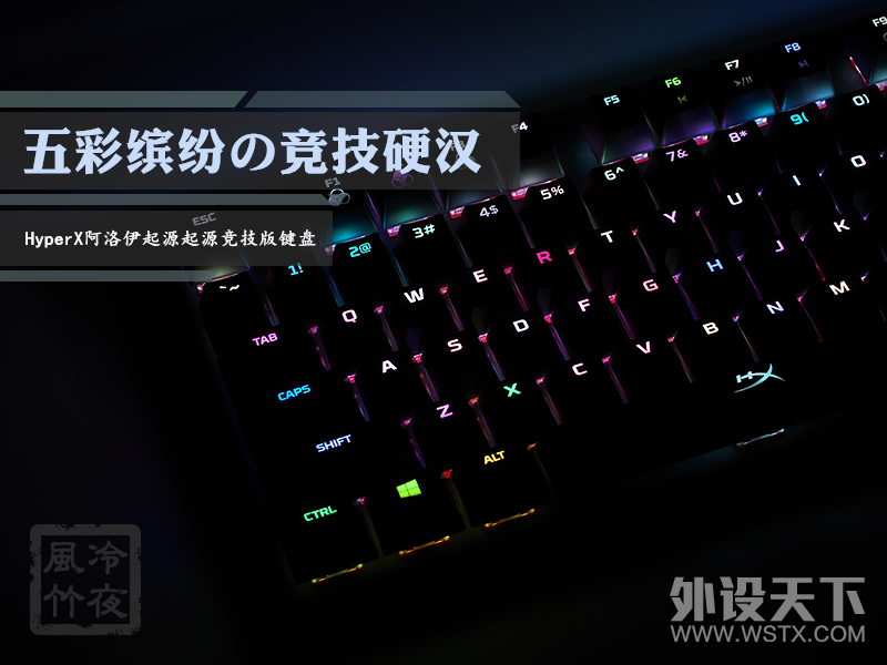 【风竹】五彩缤纷的竞技硬汉-金士顿HyperX 阿洛伊起源竞技版键盘评测