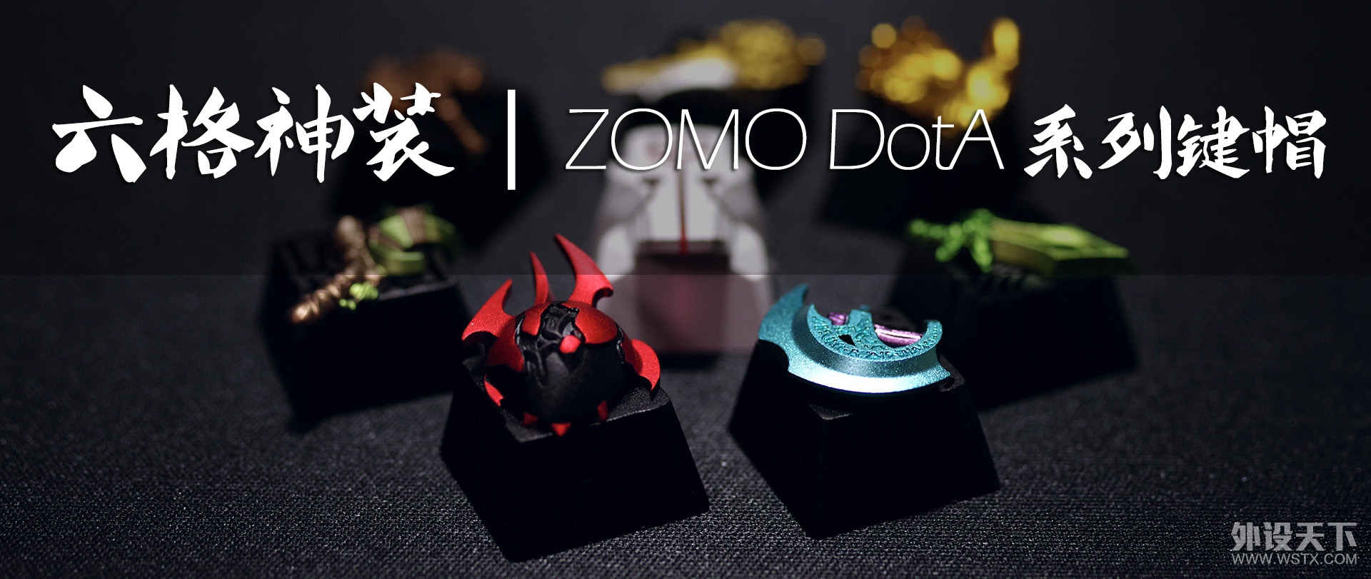 六格神装 | ZOMO DotA 系列金属键帽八件套赏析