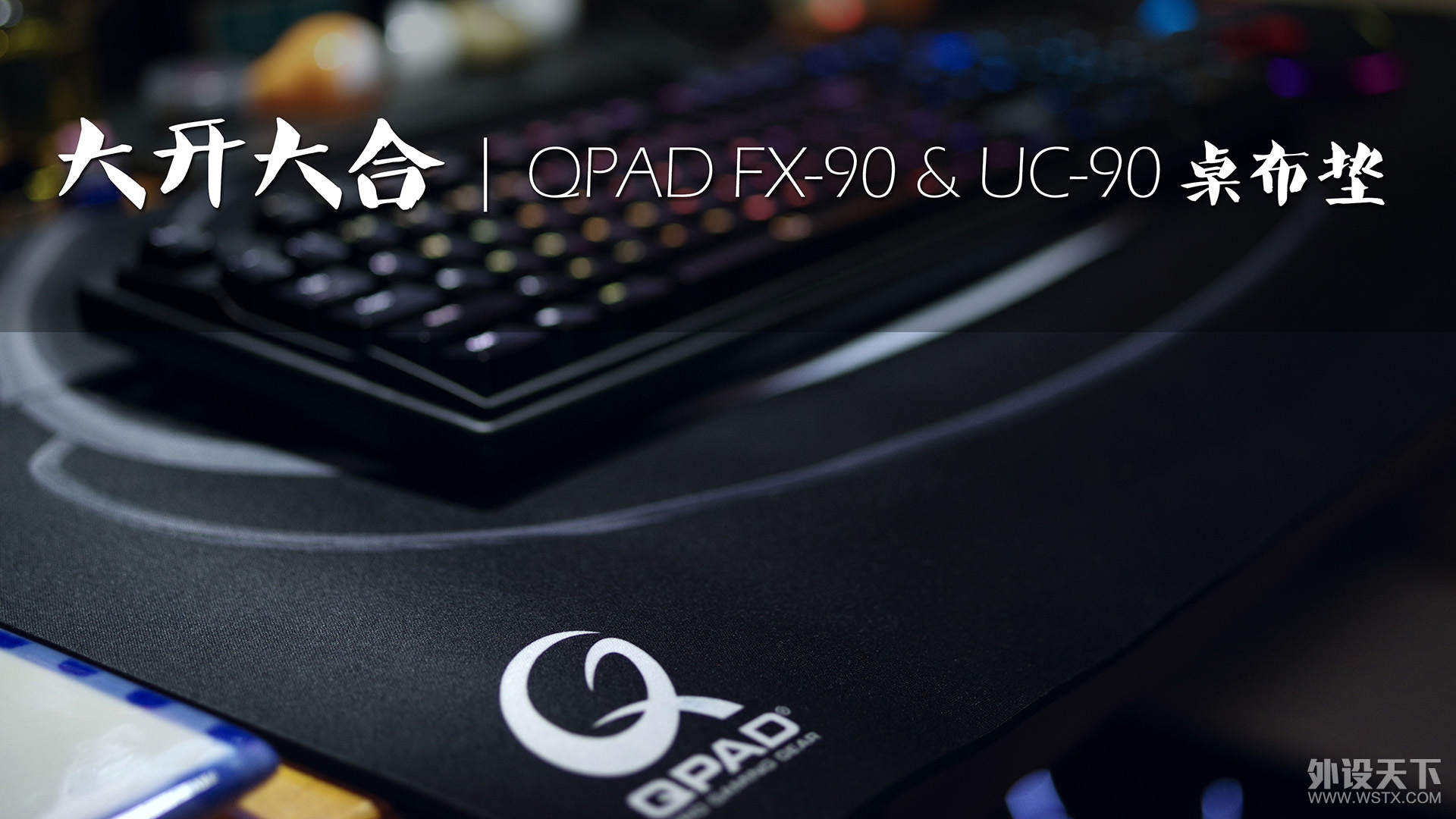 大开大合 | QPAD FX-90 & UC-90 桌布垫开箱简评
