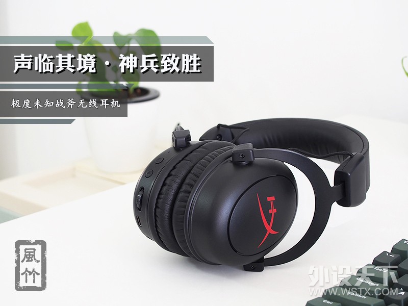 【风竹】声临其境·神兵致胜-极度未知战斧无线游戏耳机评测