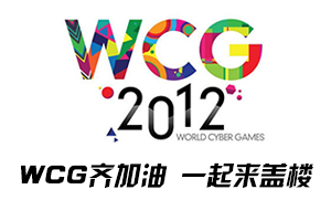 ¥ΪWCG2012йܾ͸¥