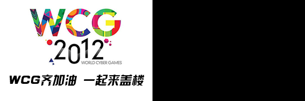¥ΪWCG2012йܾ͸¥