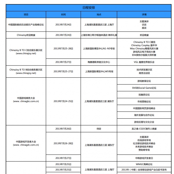 2013��ChinaJoyչ���ճ̰���