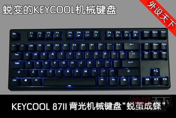 ��ǰһС��������һ�󲽡� KEYCOOL 87II�����е���̣��ɼ�ɵ�