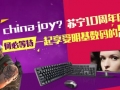 China Joy ������10�����죿��������ϲ�֡��ݡ������