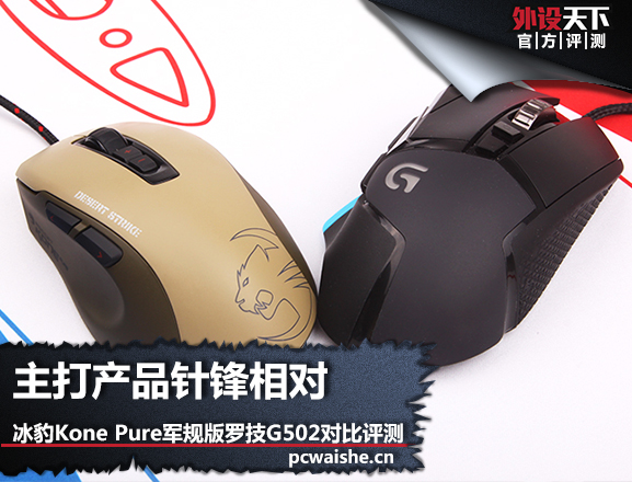 ԣKone Pure VS ޼G502 