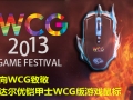��WCG�¾� ���������ʿWCG����Ϸ���