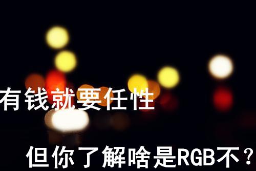 ǮҪ ˽ɶRGB