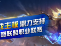 ������Ϸ�����Ա���ۡ��ݡ�!ϲӭ2015LPL������