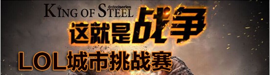King Of Steel 2015 LOLɶվϮ