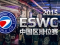 ESWC2015йԤѡ̹