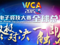 WCA2015ȫܾȽе죬㺨սף