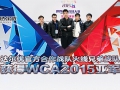 ŹٷսӻֵսӻWCA2015Ǿ